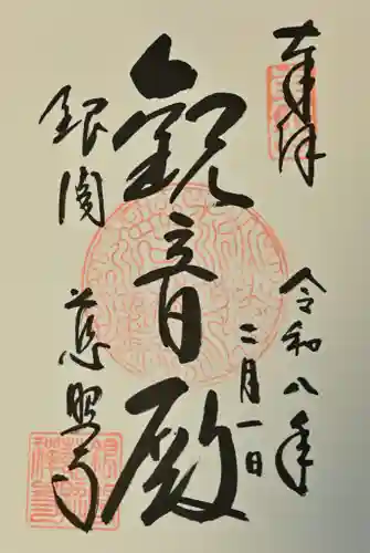 慈照寺（慈照禅寺・銀閣寺）の御朱印