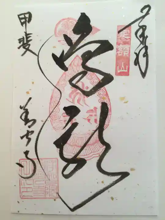 甲斐善光寺の御朱印