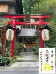 五十稲荷神社(栄寿稲荷神社)(東京都)