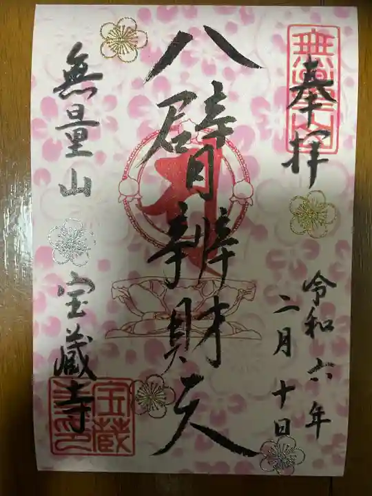 宝蔵寺(京都府)