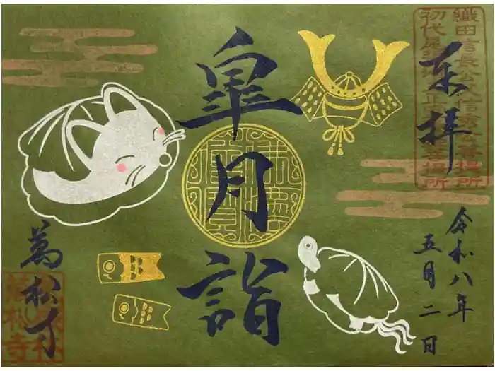 万松寺の御朱印
