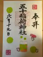五十稲荷神社(栄寿稲荷神社)の御朱印