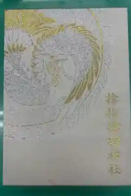 サムハラ神社の御朱印帳