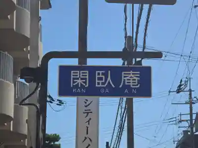 閑臥庵(京都府)