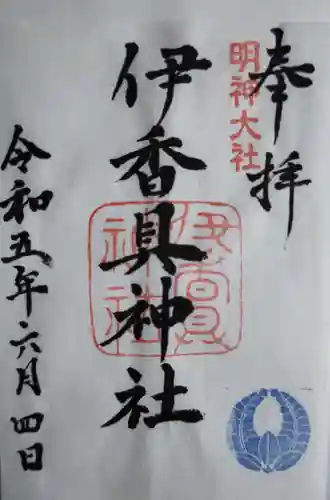 伊香具神社(滋賀県)