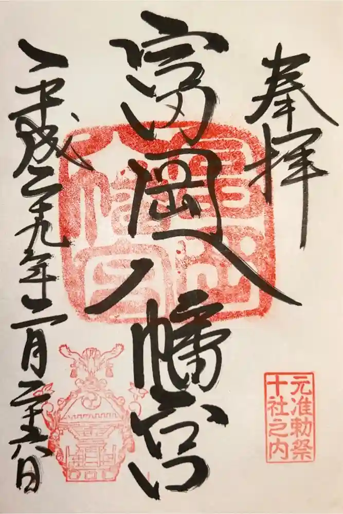 富岡八幡宮の御朱印