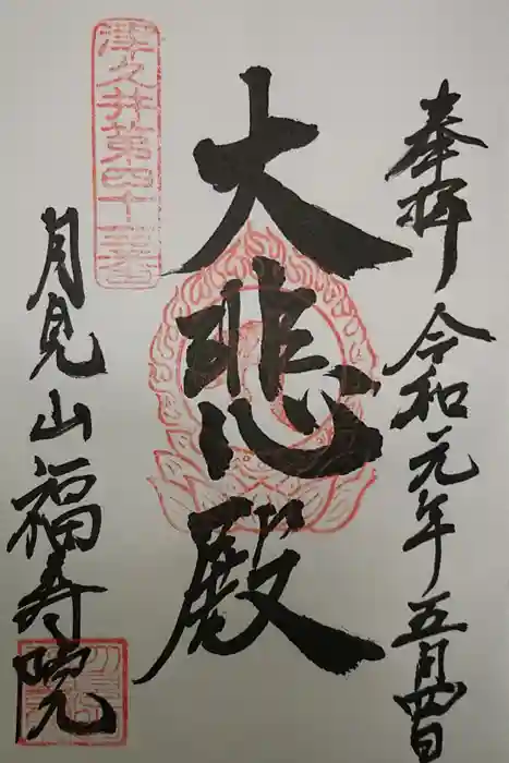 福寿院の御朱印