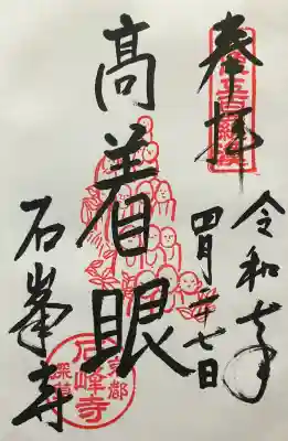 石峯寺(京都府)