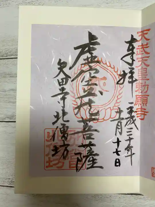 矢田寺の御朱印