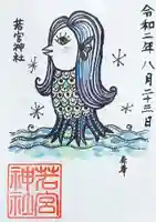 若宮神社の御朱印