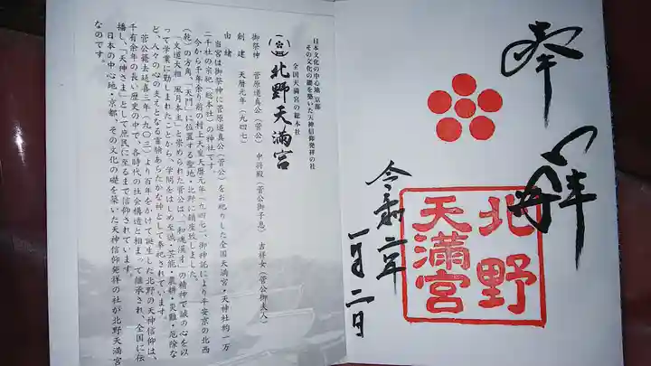 北野天満宮の授与品その他