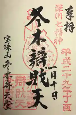 深川七福神 弁財天 
御朱印はお正月の御開帳時のみ