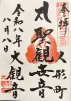大観音寺の御朱印