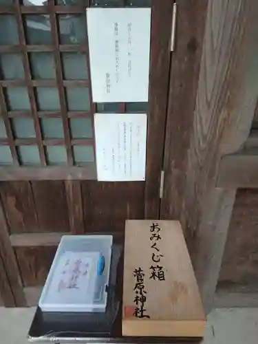 菅原神社のおみくじ