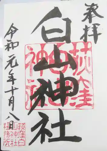 荻窪白山神社の御朱印