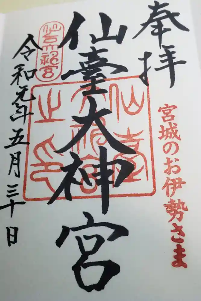 仙台大神宮の御朱印