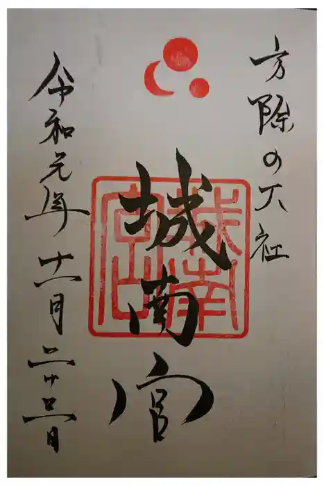 城南宮の御朱印