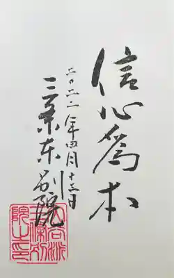 三条別院(新潟県)