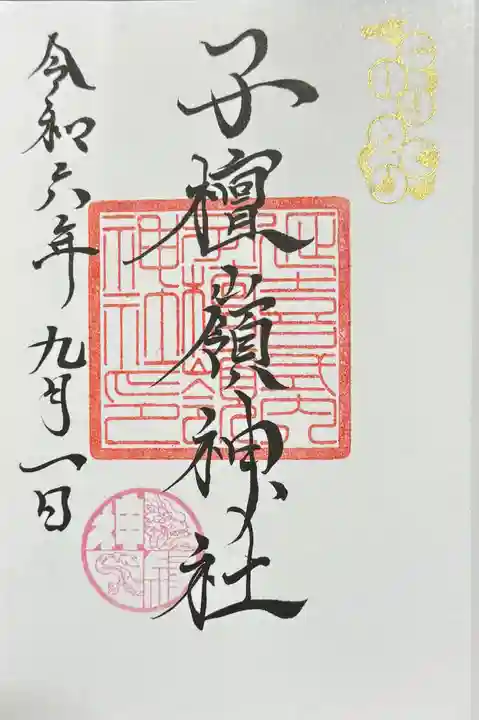 子檀嶺神社の御朱印