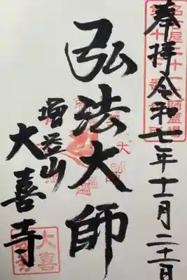 弘法大師の御朱印です。