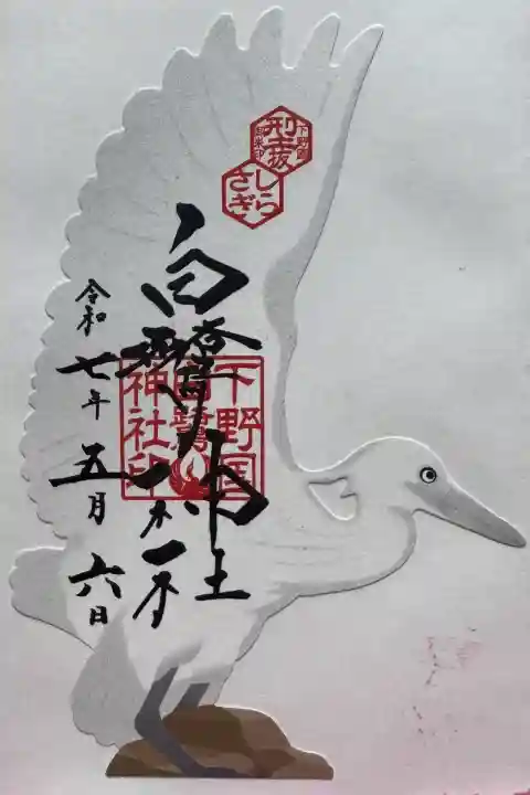 白鷺神社の御朱印