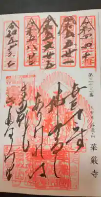 華厳寺(岐阜県)