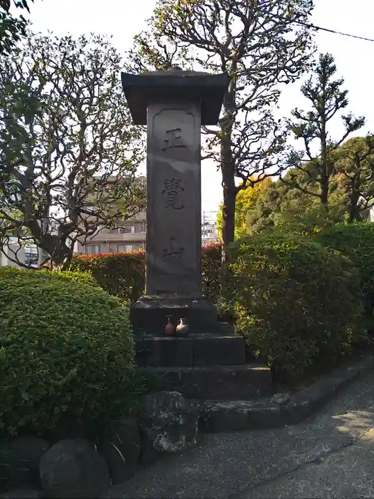 宝泉寺(東京都)