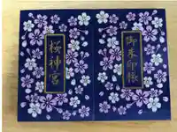 桜神宮の御朱印帳