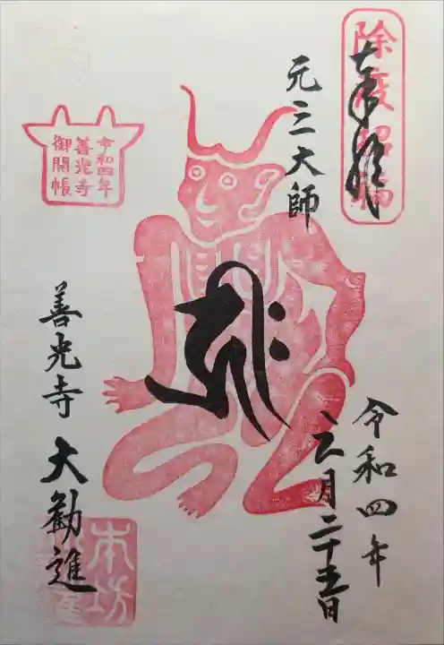 善光寺大勧進の御朱印