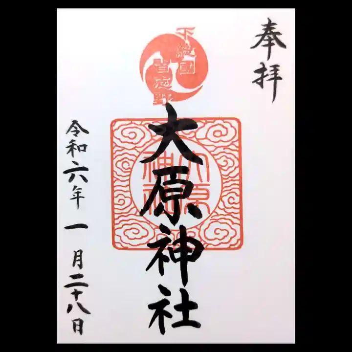 大宮・大原神社の御朱印
