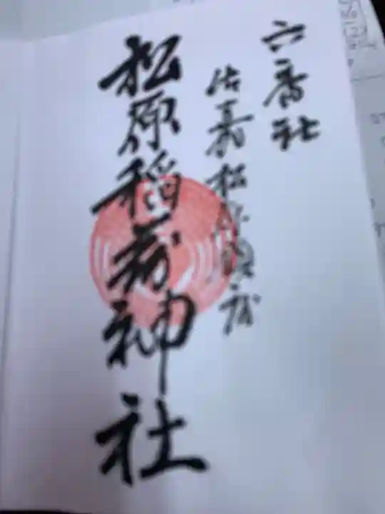 佐嘉神社・松原神社の御朱印