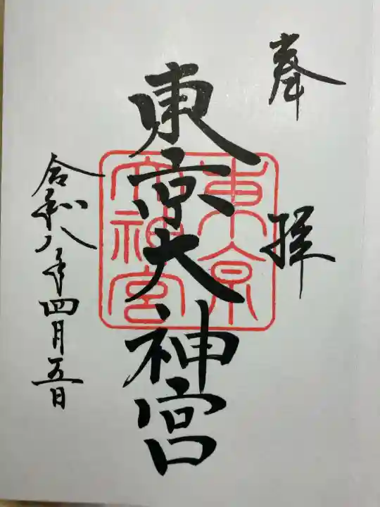 東京大神宮の御朱印