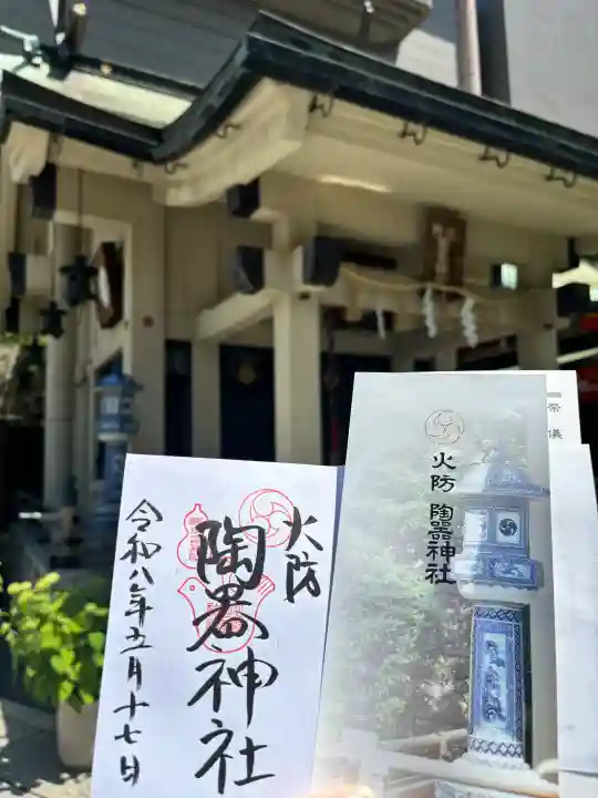 火防 陶器神社(坐摩神社末社)の御朱印