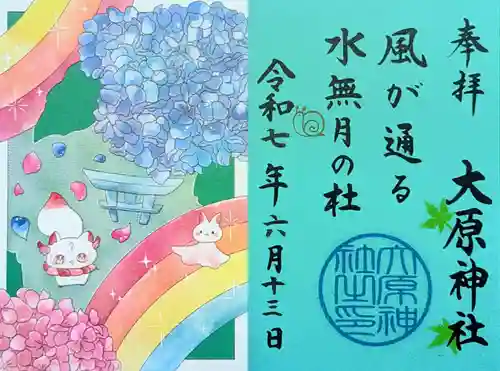 大宮・大原神社の御朱印