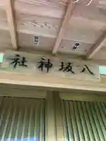 八坂神社(千葉県)