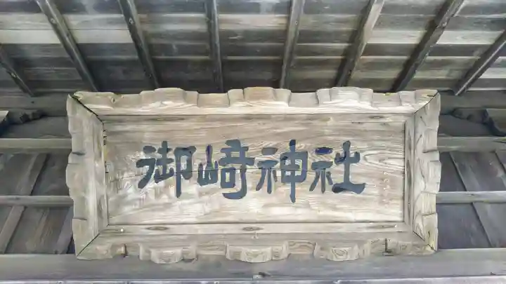 御﨑神社のその他建物