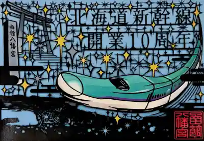 【新幹線開業10周年 限定御朱印】
北海道新幹線H5系と函館山からの夜景、神社の社号標、本殿へと続く階段、鳥居が繊細な切り絵で表現