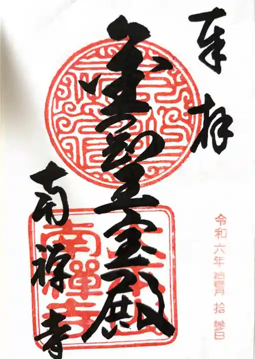 南禅寺(京都府)