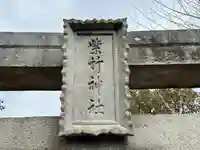 紫竹稲荷神社(兵庫県)