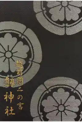 劒神社の御朱印帳