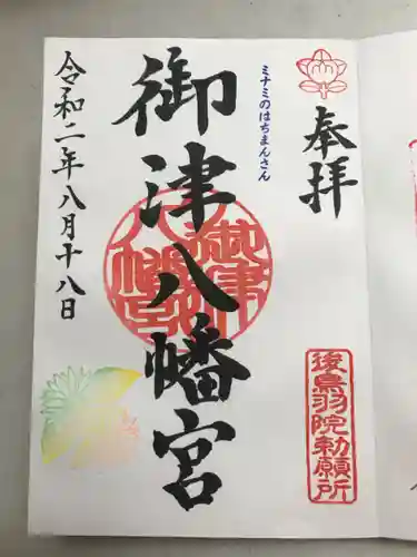 御津八幡宮の御朱印