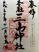 三島神社(東京都)