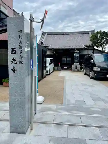 谷中西光寺(東京都)