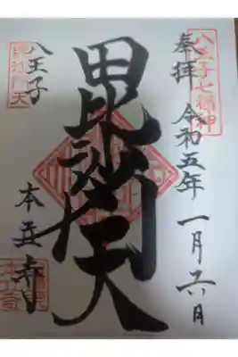 本立寺の御朱印