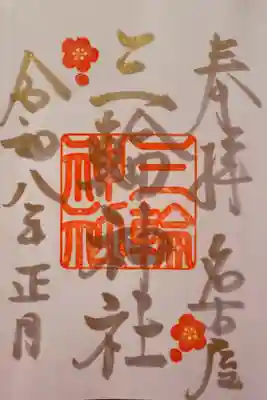 正月限定御朱印