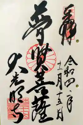 大光明寺の御朱印