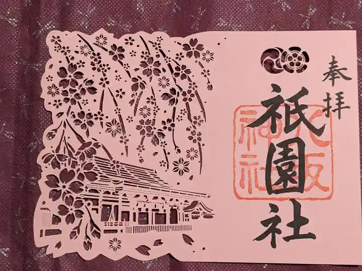 八坂神社(祇園さん)の御朱印