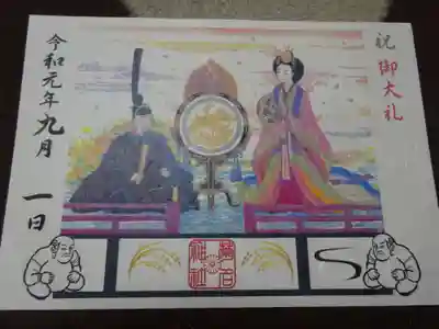 天皇陛下御即位ご大礼の限定記念御朱印^^