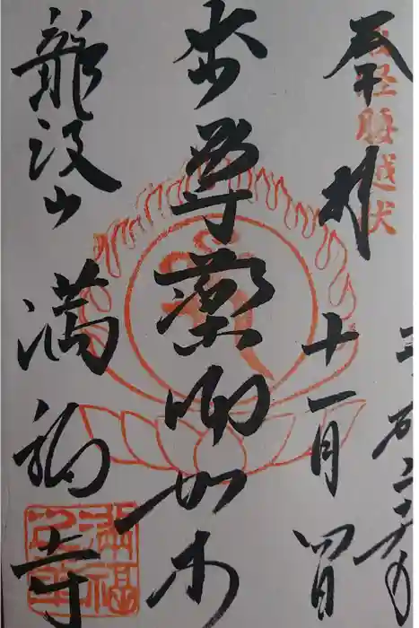 満福寺の御朱印
