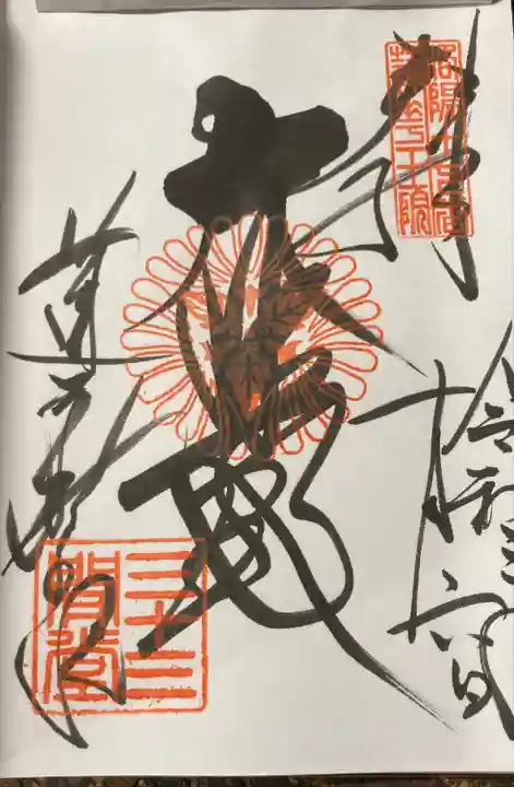 蓮華王院(三十三間堂)の御朱印